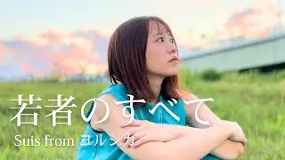 若者のすべて / suis from ヨルシカ 歌ってみた【丸山奏子】フジファブリック
