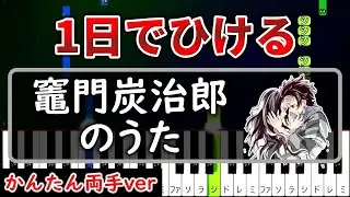 一日で弾ける『竈門炭治郎のうた』鬼滅の刃