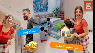سنابات عصام ونور من البيت الجديد 🏡
