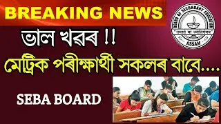 Good News !! For Hslc / AHM candidate || SEBA Board