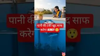 पानी की टंकी खुद साफ करेगा Robot 😲 | Home Safety Tech #techshorts
