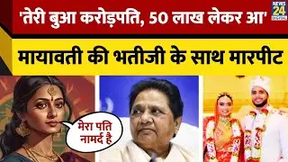 Maywati की भतीजी को किसने पीटा, UP से सामने आई खबर | BSP | Yogi Adityanath