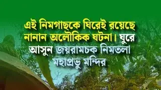 এই নিমগাছকে ঘিরেই রয়েছে নানান অলৌকিক ঘটনা। ঘুরে আসুন জয়রামচক নিমতলা মহাপ্রভু মন্দির