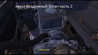 квест бездомный богач часть 2