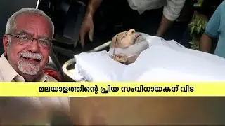 കെ ജി ജോർജ്ജിന്റെ സംസ്കാരം രണ്ടു​ദിവസത്തിന് ശേഷം | K G George