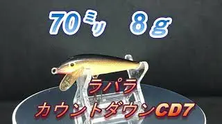 【ルアー紹介598】COUNT DOWN MINOW CD7【Rapala】