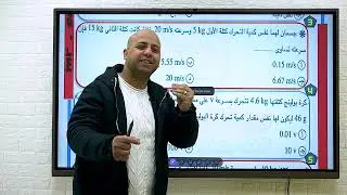 ملخص درس كمية التحرك وحل الواجب اولى ثانوي ❤