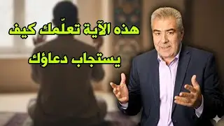الدعاء الذي لا يُردّ… آية تكشف السر