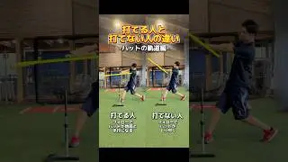 打てる人と打てない人の違い〜バットの軌道編〜 #野球 #バッティング