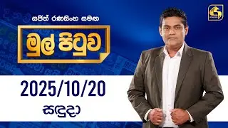 🔴Live - Mul Pituwa (මුල් පිටුව) | 20th October 2025 | Swarnavahini