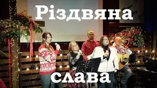 Різдво 2025 Слово Життя - Одеса Північ