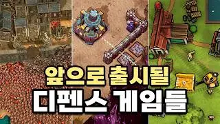 출시 예정 디펜스 게임 목록입니다