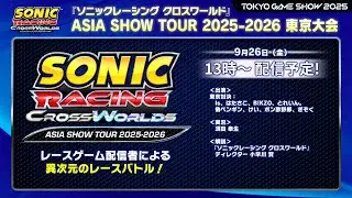 東京ゲームショウ2025 『ソニックレーシング クロスワールド』ASIA SHOW TOUR 2025-2026 東京大会