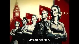 [한국어 자막] 낫과 망치, 또는 소련의 역사 / Nick Sax - Серп и молот (The complete history of USSR)