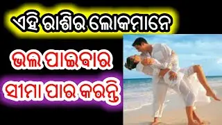 Ehi rasi r loko mane prem karibar sima par karanti ||odia rasi fala 2018 ||odia language