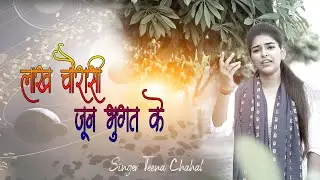 Lakh Churase Juni // लाख चौरासी  जूनी भुगत के) // Singer Teena Chahal Dhathrath