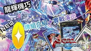 Duel link (龍輝機巧)特召賺牌一應俱全，一躍成為儀式界的主流【ドライトロン｜ Drytron】_牌組介紹/實戰演示