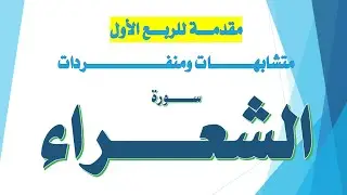 متشابهات ومنفردات وروابط الربع الأول من سورة الشعراء / مقدمة للربع الأول