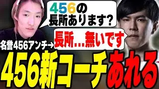 名誉456アンチあれる、まさかの456特別コーチ就任！？【APEX/Riddle456/ゆきお】