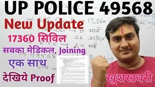 UP POLICE 49568 BIG UPDATE ।।17360 All Civil Medical,JTC,RTC date confirm