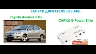 Запуск двигателя Toyota Avensis  CARKU E Power Elite