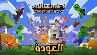 ماين كرافت 1 17 1 | العودة | #3 | minecraft dz