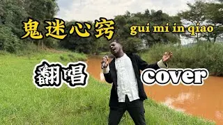卢旺达歌手保安—【鬼迷心窍】 gui mi xin qiao cover 送给你们大家