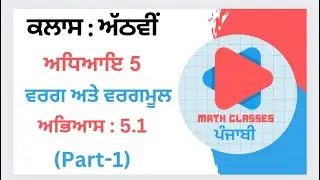 Exercise 5.1(Part-1) in Punjabi || Chapter 5: Square and Square Roots || Class 8th PSEB |NCERT Math
