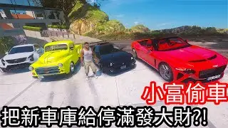 【Kim阿金】小富偷車 把新車庫給停滿讓小富發大財!?《GTA 5 Mods》