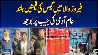 LPG Gas Prices Soar | Domestic Consumers in Ferozewala Struggle - Aaj Pakistan News