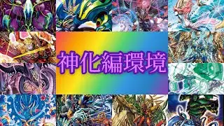 【デュエマ】環境・メタゲームの歴史をゆっくり解説！神化編【ゆっくり解説】