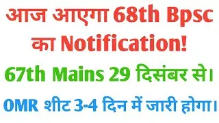 68th Bpsc Notification Today | 67th Mains Date | Marksheet & Omr Soon | Way Forward...|