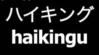 Japanese word for hiking is haikingu