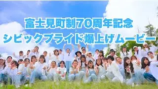 富士見町制施行７０周年記念スペシャル事業　シビックプライド爆上げムービー YOASOBIのアドベンチャーを富士見町民が踊ってみた！