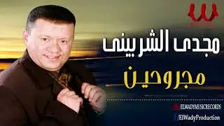 مجدى الشربيني -  مجروحين / Magdy El Sherbiny  - Magrohen