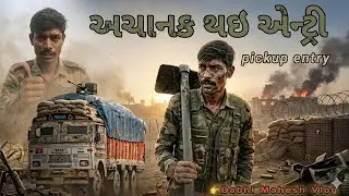 આજ તો અચાનક થઈ ખટેરા ની એન્ટ્રી 🚛🚚👉 | khatera ni entry | pickup entry video 