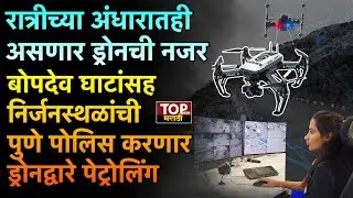 DRONE SURVEILLANCE AT BOPDEV GHAT: ड्रोनमुळे पुण्यातील निर्जनस्थळांची सुरक्षा होणार हायटेक