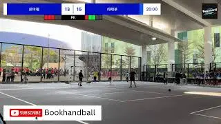 2025-2026 全港學界手球精英賽 16強 何明華 vs 梁銶琚