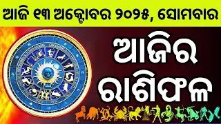 Ajira Rashifala | 13 October 2025 ସୋମବାର | Today Odia Horoscope | Ajira Rasifala ପ୍ରେଡିକ୍ସନ