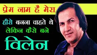 Prem Chopra - Biography in Hindi | प्रेम चोपड़ा की जीवनी  | Life Story Facts  | FACTS OF PREM CHOPRA