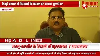 फैक्ट्री प्रबंधन ने किसानों की फसल पर चलाया बुलडोजर #farmerscrop #factorymanagement #drovebulldozer 