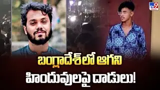బంగ్లాదేశ్ లో ఆగని హిందువులపై దాడులు! | Bangladesh - TV9