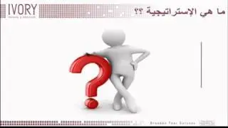 الإدارة الإستراتيجية ومؤشرات الأداء الرئيسية (KPIs)