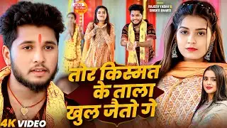 #video - #Rajeev Yadav - तोर किस्मत के ताला खुल जैतौ गे - #Bolbum Song 2025 | #New #Maghi Song