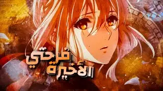 فرحتي الأخيرة 💔 || last hurrah amv مترجمة
