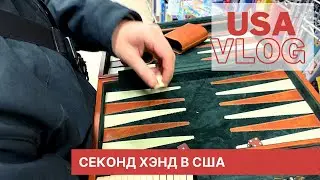 USA VLOG 27.01.2021| Готовлю рыбку. Купили нарды в секонде.