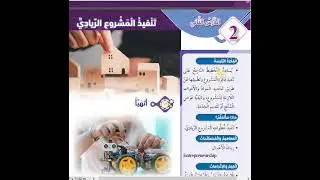 شرح و حل اسئلة تنفيذ المشروع الريادي مهني صف خامس قناة حياتنا التعليمية