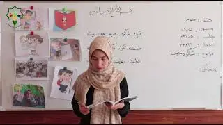 دری صنف سوم - درس هفدهم