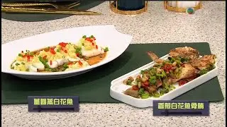 睇餸食飯｜一魚兩食：薑蓉蒸白花魚/香煎白花魚骨腩