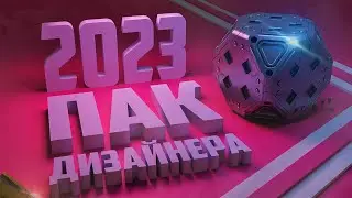 ЛУЧШИЙ ПАК ДЛЯ ДИЗАЙНЕРА ✪ ВЫРЕЗКИ, 3D ПРОЕКТЫ, ЭФФЕКТЫ ДЛЯ PHOTOSHOP и BLENDER